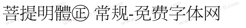菩提明體㊣ 常规字体转换